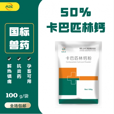 【牧之晨】50%卡巴匹林钙可溶性粉100g用于治疗畜、禽感冒发烧，解热镇痛和抗炎作用