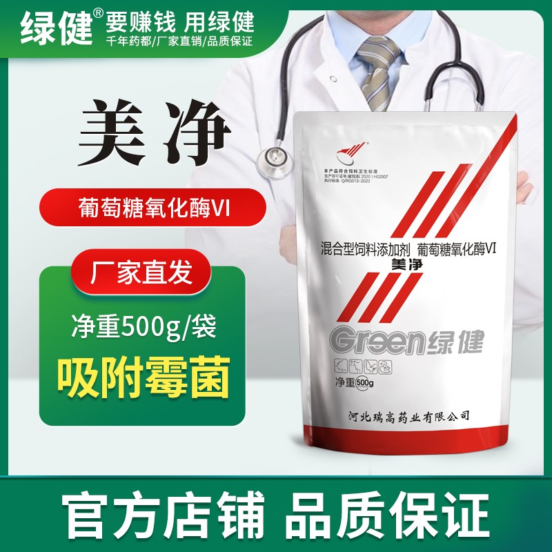 *【綠健獸藥】美凈第四代脫霉劑 葡萄糖氧化酶 霉菌中毒脫霉解霉 飲水拌料 流產(chǎn)死腹瀉糞便不成形