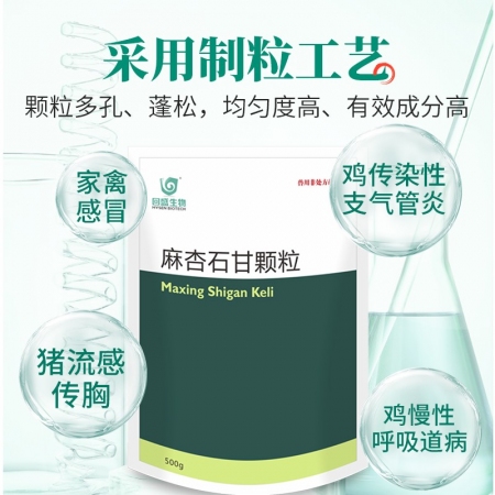 【回盛生物】麻杏石甘颗粒500g 猪用清热化痰止咳平喘 猪肺热咳嗽咳喘气喘发烧中药兽药