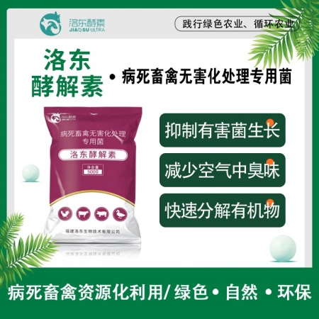 洛東酵解素+病死畜牧無(wú)害化處理專(zhuān)用菌+生物分解+操作簡(jiǎn)單