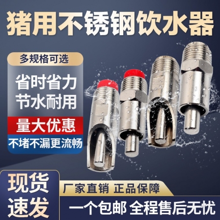 【乐淘农牧】弹珠式防喷溅猪水嘴自动饮水器猪用不锈钢猪水嘴自动饮水器 猪用饮水器自动喂水器猪饮水嘴不锈