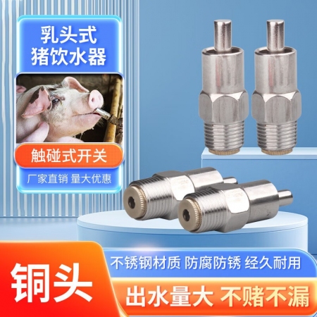 【乐淘农牧】吸管式大流量饮水器猪水嘴全铜 猪用饮水器不锈钢猪饮水嘴自动喂水器猪嘴猪喝水的咬嘴吃水龙头