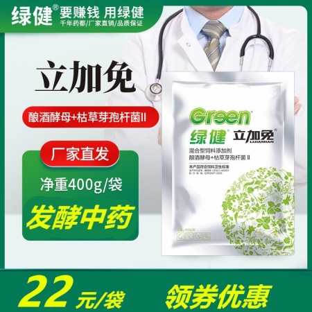 【绿健兽药】立加免 发酵中药活菌 酿酒酵母、枯草芽孢杆菌、乳酸菌