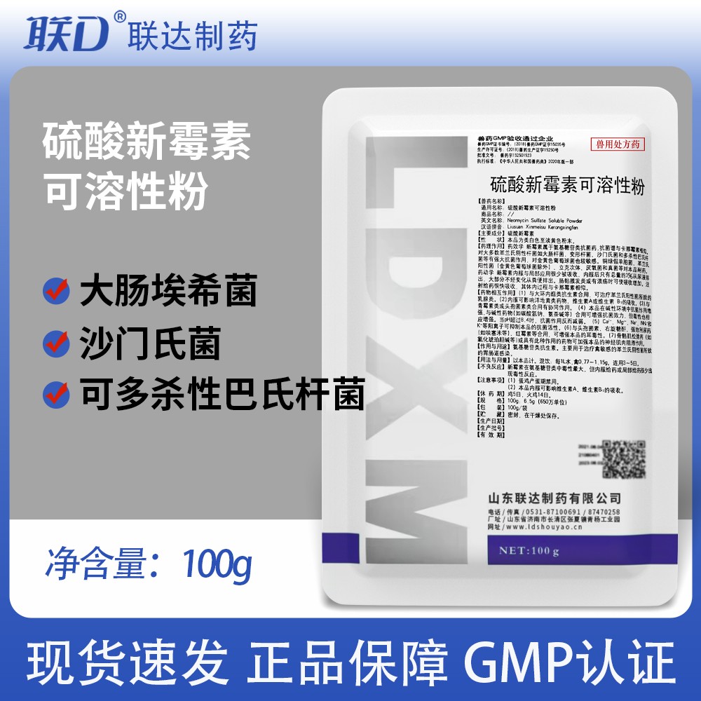 【聯(lián)達(dá)】6.5%硫酸新霉素可溶性粉100g 細(xì)菌性腹瀉腸道感染 黃白痢 大腸桿菌