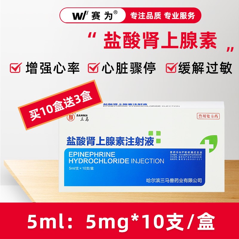 【賽為】5ml/5mg10支鹽酸腎上腺素注射液獸用急救針強(qiáng)心針緩解過(guò)敏心臟驟停心律失常中暑中毒等癥