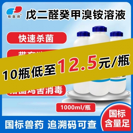 【牧医师】戊二醛癸甲溴铵溶液1000ml 猪场消毒带猪消毒畜禽消毒液消毒水消毒剂