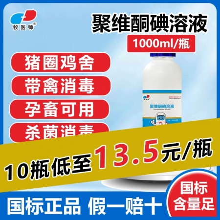 【牧医师】5%聚维酮碘溶液1000ml兽用消毒液带猪消毒环境器具消毒皮肤病