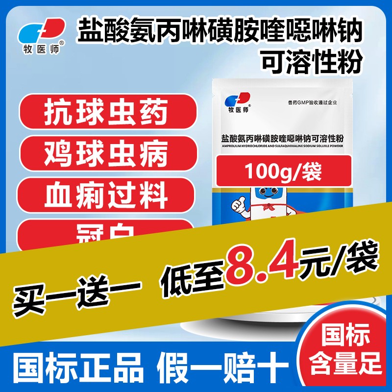 獸用鹽酸氨丙啉磺胺喹噁啉鈉可溶性粉球蟲雞鴨鵝兔球蟲病國標正品