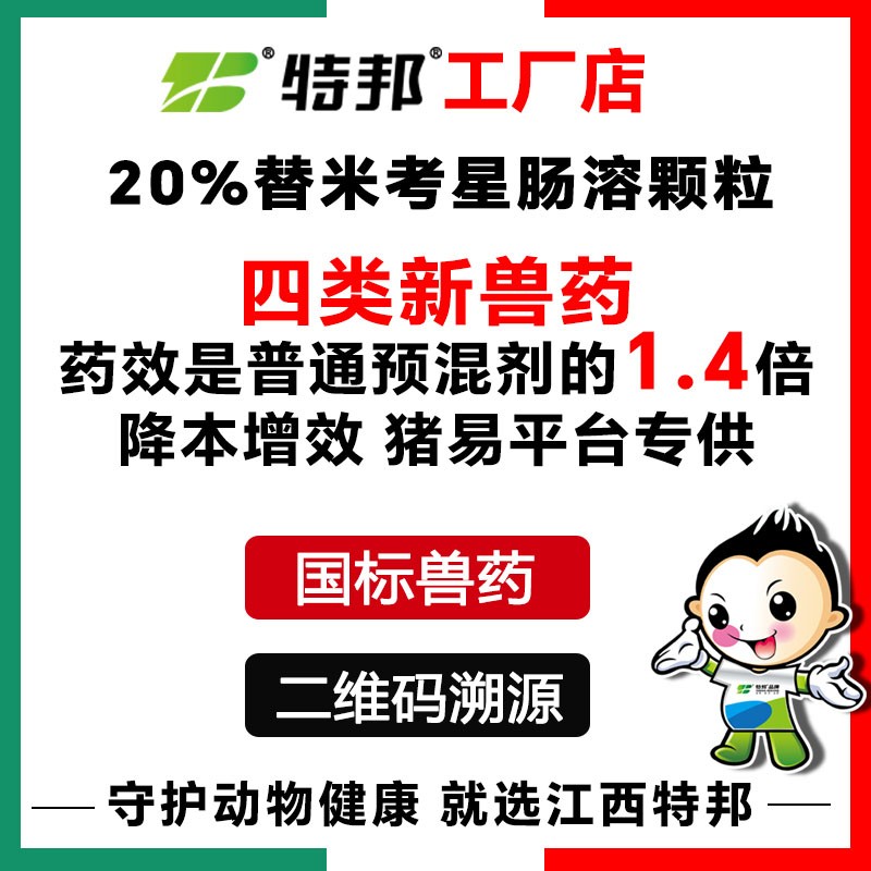 【江西特邦】整箱12公斤 4類新獸藥 20%替米考星腸溶顆粒100g 腸溶顆粒非普通替米考星預(yù)混劑 