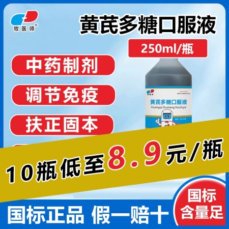 【牧医师】牧医师黄芪多糖口服液250ml/瓶 调节机体免疫鸡传染性法氏囊病