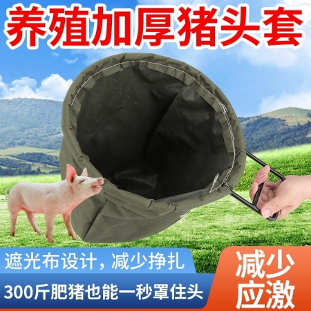 【樂淘農牧】加厚豬頭套 養殖罩蒙豬一體袋子 套豬頭袋子 養豬場專用袋子 套裝豬套 加大加厚豬頭套