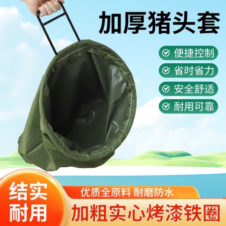 【樂淘農牧】加厚豬頭套 養殖罩蒙豬一體袋子 套豬頭袋子 養豬場專用袋子 套裝豬套 加大加厚豬頭套