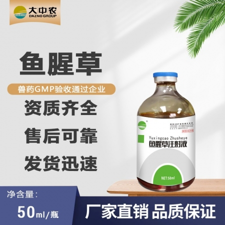 鱼腥草注射液50ml/瓶 母猪产后感染清宫消炎乳房炎 猪咳嗽气喘 消肿 利尿