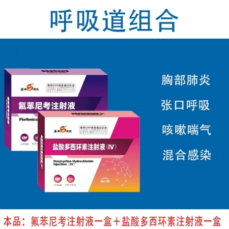 【盛世騰龍】呼吸道套餐鹽酸多西環(huán)素注射液+氟苯尼考注射液支原體肺炎胸膜肺炎無(wú)名高熱治療呼吸道混合感染