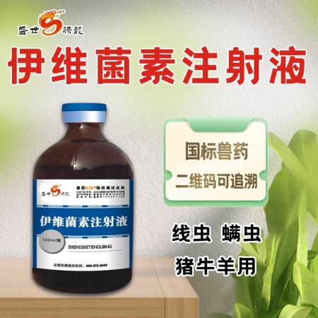 【盛世腾龙】伊维菌素注射液猪牛羊体内驱虫药蛔虫线虫螨虫猪驱虫药打虫兽用打虫药10...