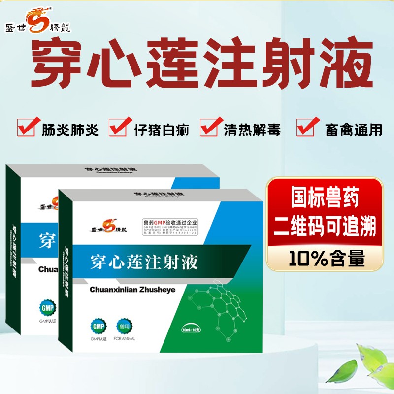 【盛世騰龍】穿心蓮注射液(新)仔豬腹瀉、拉稀、黃白痢、清熱解毒、肺炎、腸炎、咳嗽腹瀉拉稀止瀉