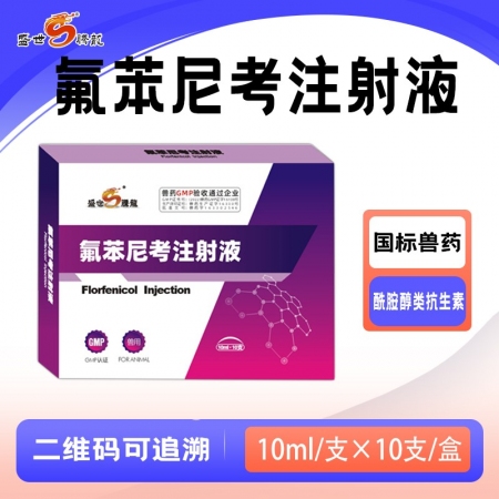 【盛世腾龙】氟苯尼考注射液用于痢疾腹泻高热感染呼吸道疾病细菌性疾病酰胺醇类抗生素