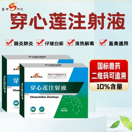 【盛世腾龙】穿心莲注射液仔猪腹泻、拉稀、黄白痢、清热解毒、肺炎、肠炎、咳嗽抗病毒猪