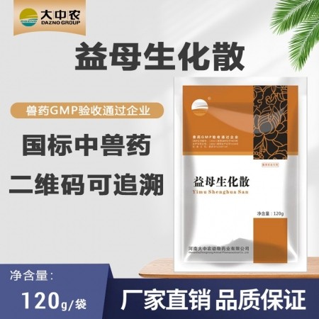 120g益母生化散母猪产后康复子宫炎症母猪胎衣不下胎衣滞留清宫消炎活血化瘀产后催奶乳房炎