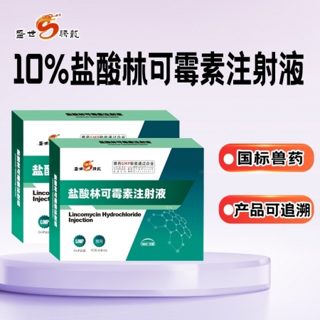 【盛世腾龙】10%盐酸林可霉素注射液10mI×10支治疗母猪产前产后感染 子宫炎 猪咳喘兽用药