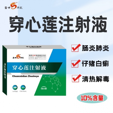 【盛世腾龙】穿心莲注射液仔猪腹泻、拉稀、黄白痢、清热解毒、肺炎、肠炎、咳嗽抗病毒猪