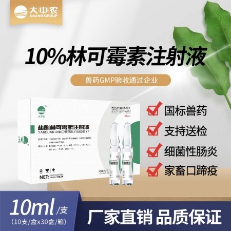 10%盐酸林可霉素注射液 母猪子宫内膜炎乳房炎产后消炎支原体肺炎呼吸道感染链球菌...