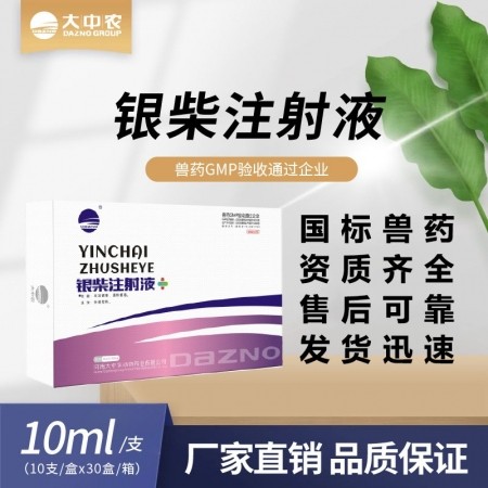 银柴注射液10ml*10支/盒 针剂 猪牛羊感冒发烧高烧不退咳嗽腹泻