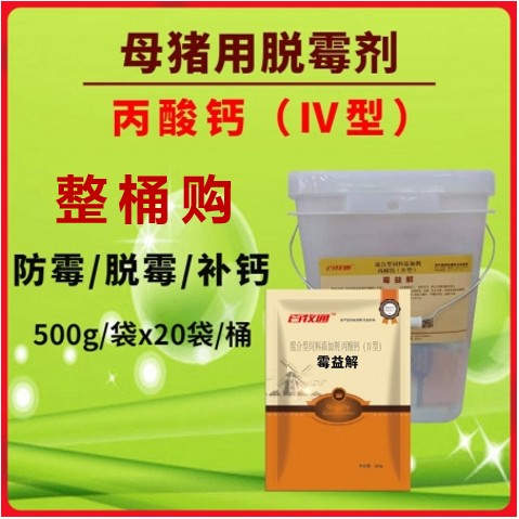 【整桶購(gòu)】霉益解 母豬用脫霉劑 500g/袋X20袋/桶添加劑丙酸鈣防霉脫霉補(bǔ)鈣霉菌毒素分解劑