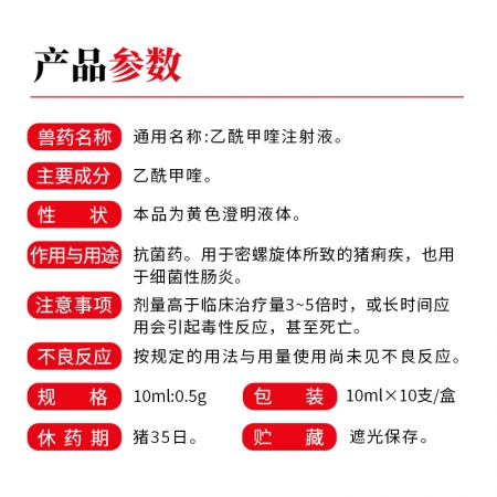 乙酰甲喹注射液,，10mlx10支/盒，治療豬牛羊細菌性痢疾 豬紅痢,，腸炎