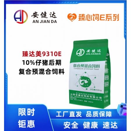 【安健达】臻达美10%仔猪后期复合预混合饲料9310E