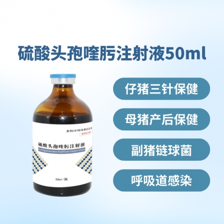 【鼎合牧高】硫酸头孢喹肟四代头孢母猪产后消炎仔猪三针保健50毫升/盒原猪易自营
