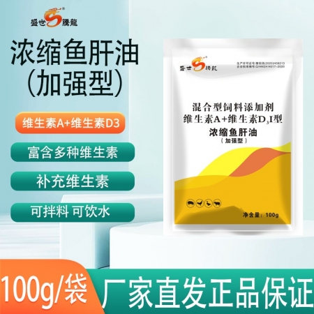 盛世騰龍濃縮魚肝油100g/袋維生素AD電解多維豬牛羊雞鴨鵝補(bǔ)充多種維生素飼料添加劑