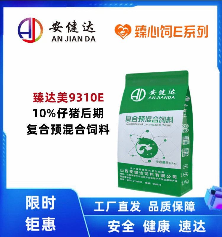 【安健達】臻達美10%仔豬后期復合預混合飼料9310E