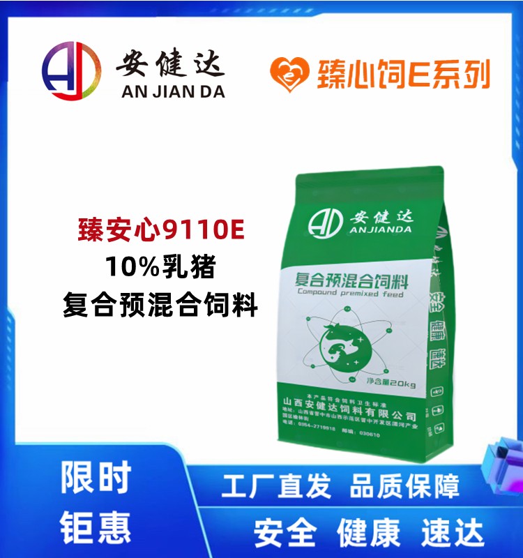 【安健達】臻安心10％乳豬復合預混合飼料9110E