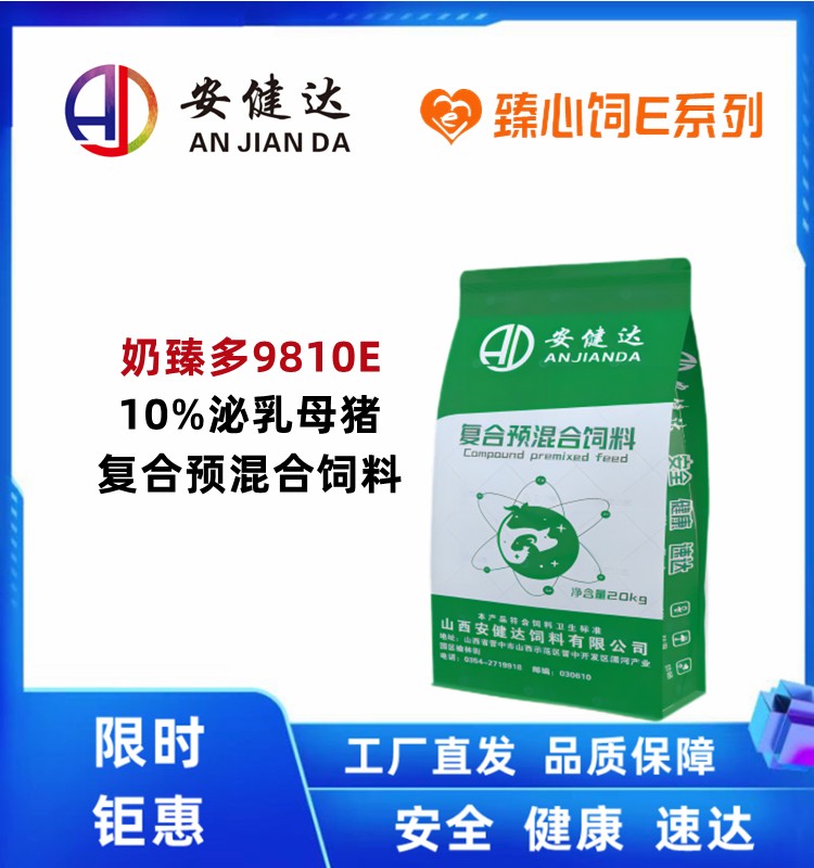【安健達】奶臻多10%泌乳母豬復合預混合飼料9810E