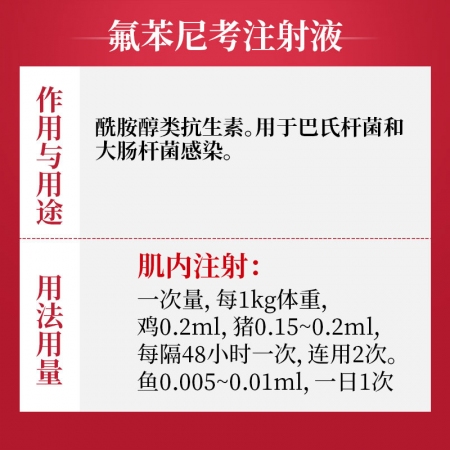 【吉博士】10%氟苯尼考注射液针剂细菌性呼吸道综合症 咳喘胸膜肺炎 抗菌消炎 腹泻肠炎产后消炎 