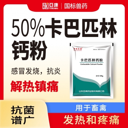 【亚康】50%卡巴匹林钙粉 解热镇痛 感冒发烧 抗炎