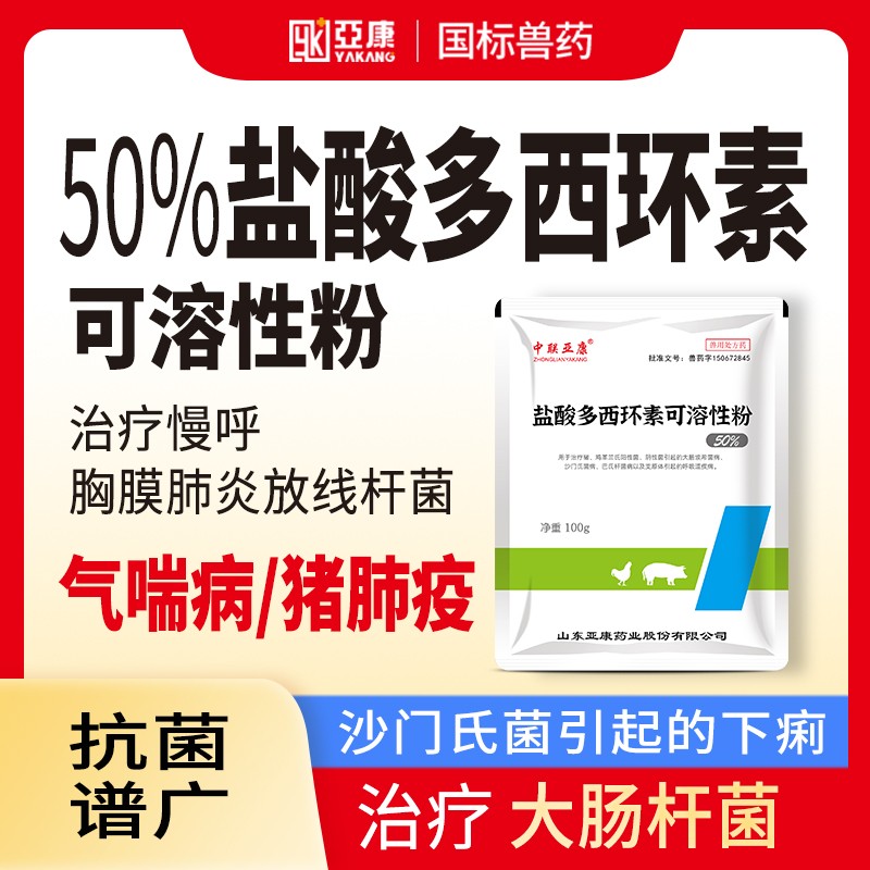 【亞康】50%鹽酸多西環(huán)素可溶性粉 治療慢呼,、氣喘病,、豬肺疫,、胸膜肺炎放線桿菌等