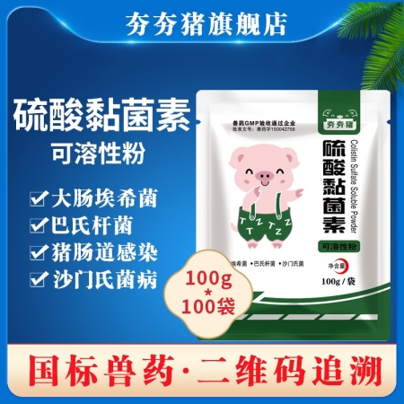 【夯夯猪】10%硫酸黏菌素可溶性粉 100g/袋 拉稀腹泻 黄白痢 副伤寒 肠炎 