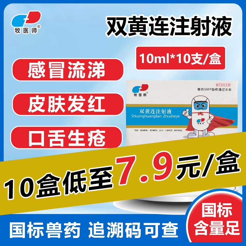 【牧醫(yī)師】雙黃連注射液獸用水針用豬牛羊藥清熱解毒退燒感冒藥