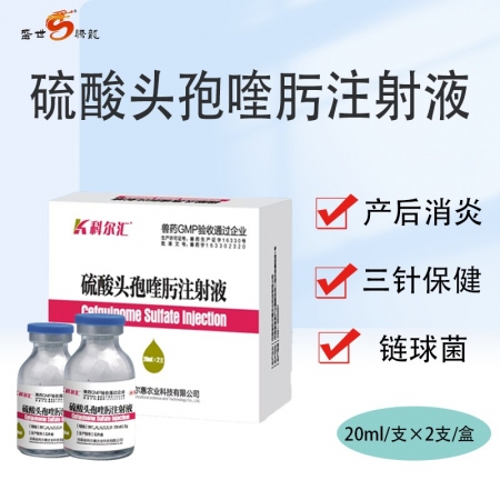 【盛世騰龍】硫酸頭孢喹肟注射液四代頭孢20ml/瓶2瓶/盒母豬產(chǎn)后消炎仔豬三針保健抗菌消炎