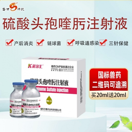 硫酸頭孢喹肟注射液四代頭孢20ml/瓶2瓶/盒母豬產(chǎn)后消炎仔豬三針保健抗菌消炎