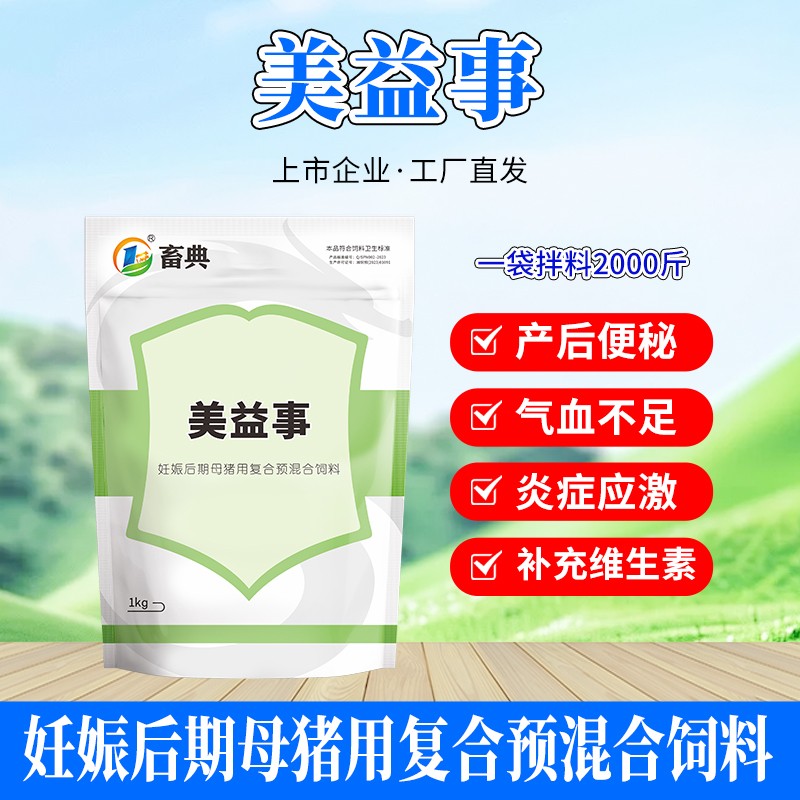 【畜典】美益事 妊娠后期母豬用復合預混合飼料 優化奶水 適用于便秘 縮短產期 