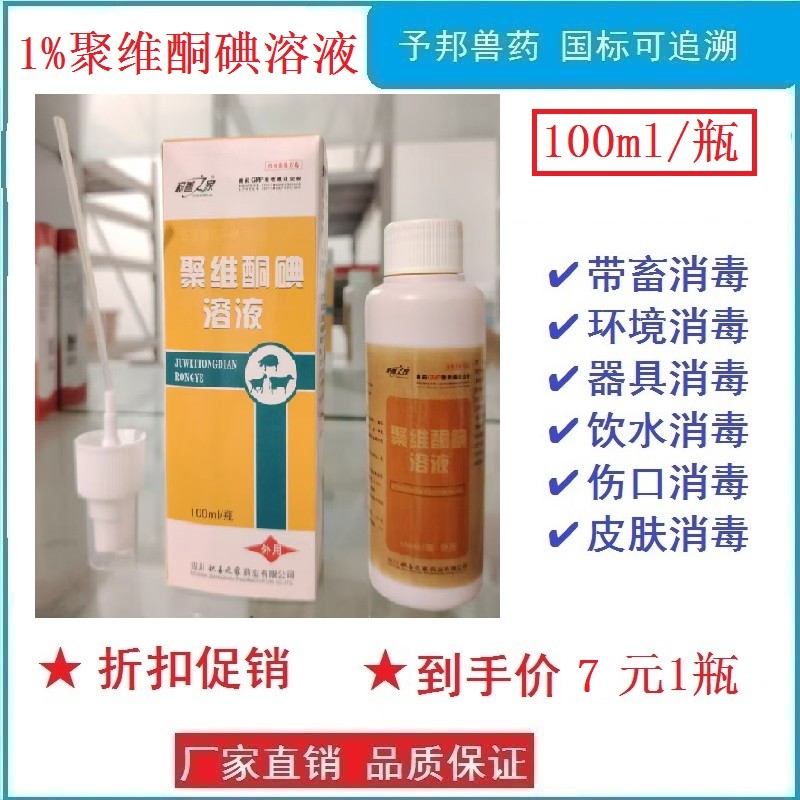 1%聚維酮碘溶液100ml