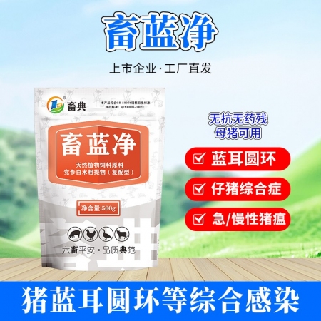 【畜典】畜蓝净-蓝耳圆环改善净化中药500g/袋 仔猪综合症病毒性疾病中药粗提物...