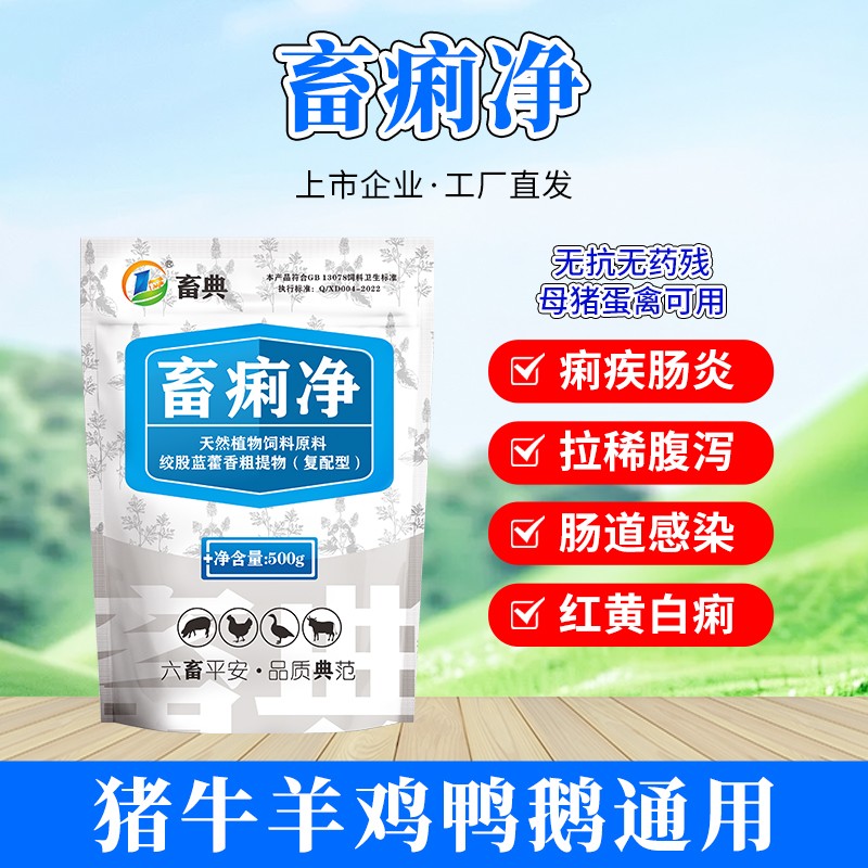 【畜典】畜痢凈-畜禽腸道中藥添加劑1000g 豬牛羊雞鴨鵝腹瀉拉稀白痢水便腸炎止瀉止痢粗提物