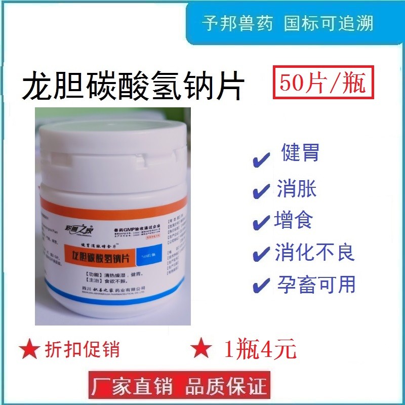 龍膽碳酸氫鈉片50片