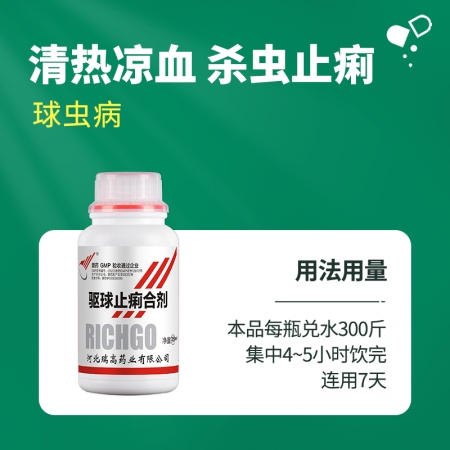 【綠健獸藥】驅球止痢合劑250ml/瓶 鴨鵝雞獸用球蟲藥 腸毒綜合癥 小腸球蟲