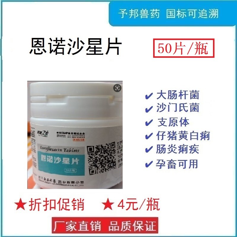 恩諾沙星片 50片