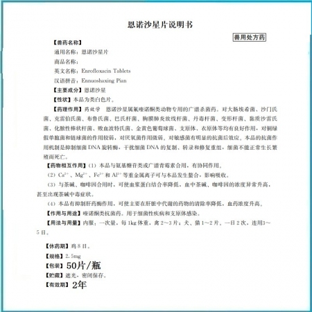 恩諾沙星片 50片